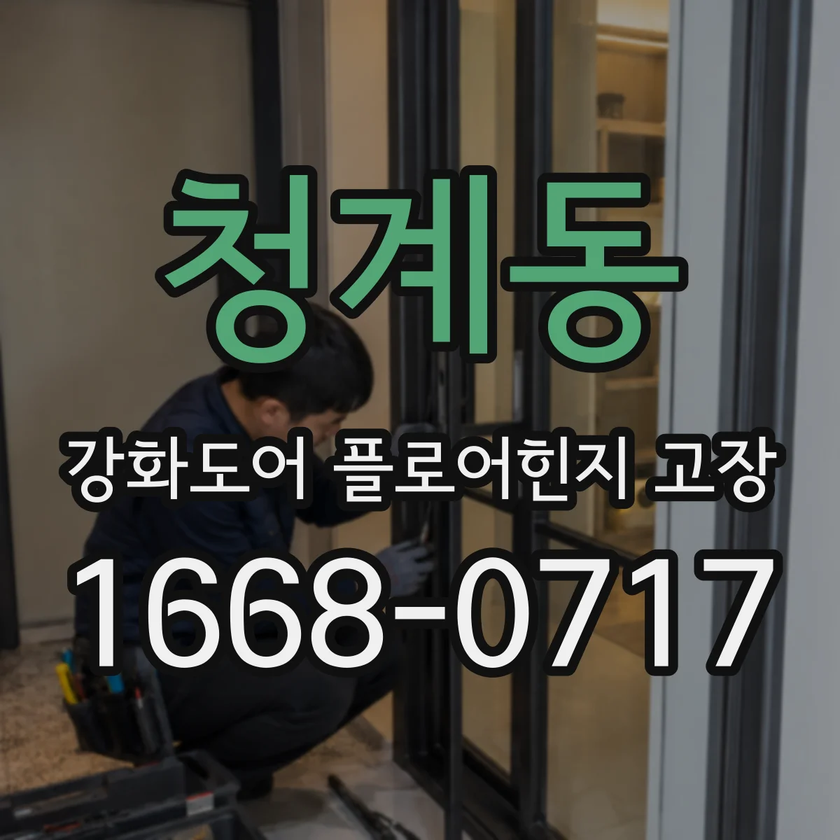 청계동 강화도어 플로어힌지 고장