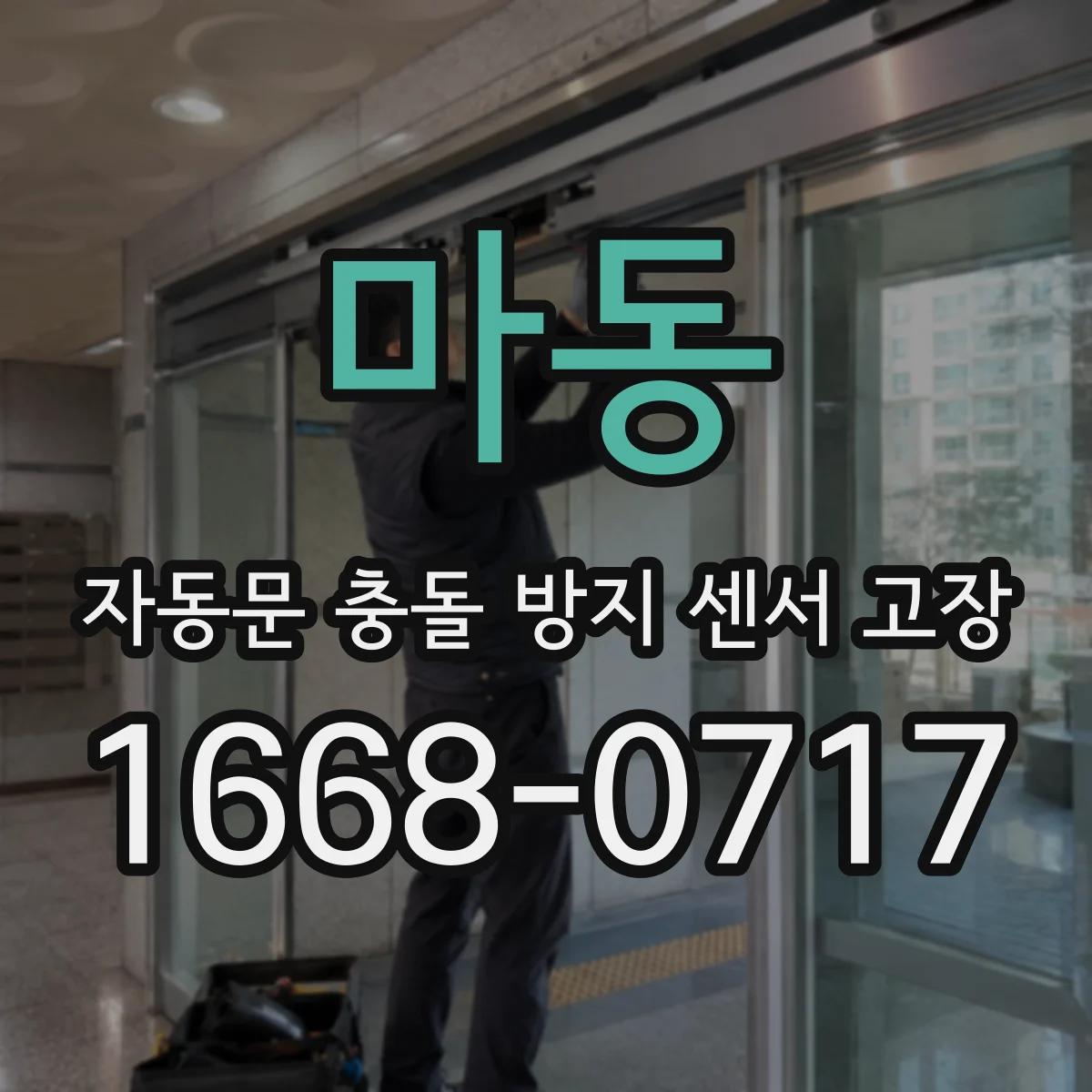 마동 자동문 충돌 방지 센서 고장