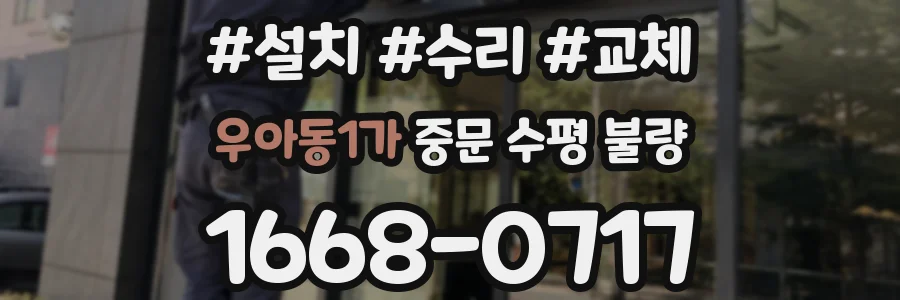우아동1가 중문 수평 불량