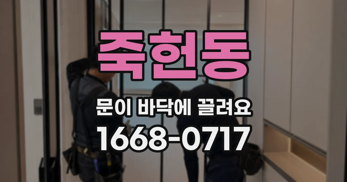 죽헌동 문이 바닥에 끌려요