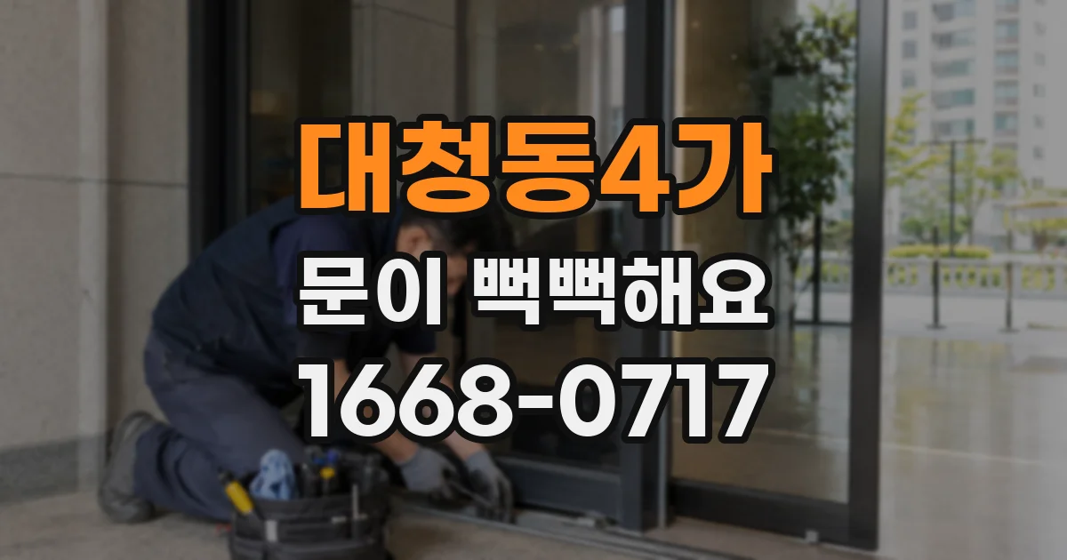 대청동4가 문이 뻑뻑해요