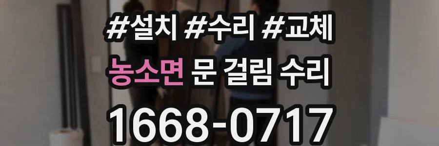 농소면 문 걸림 수리