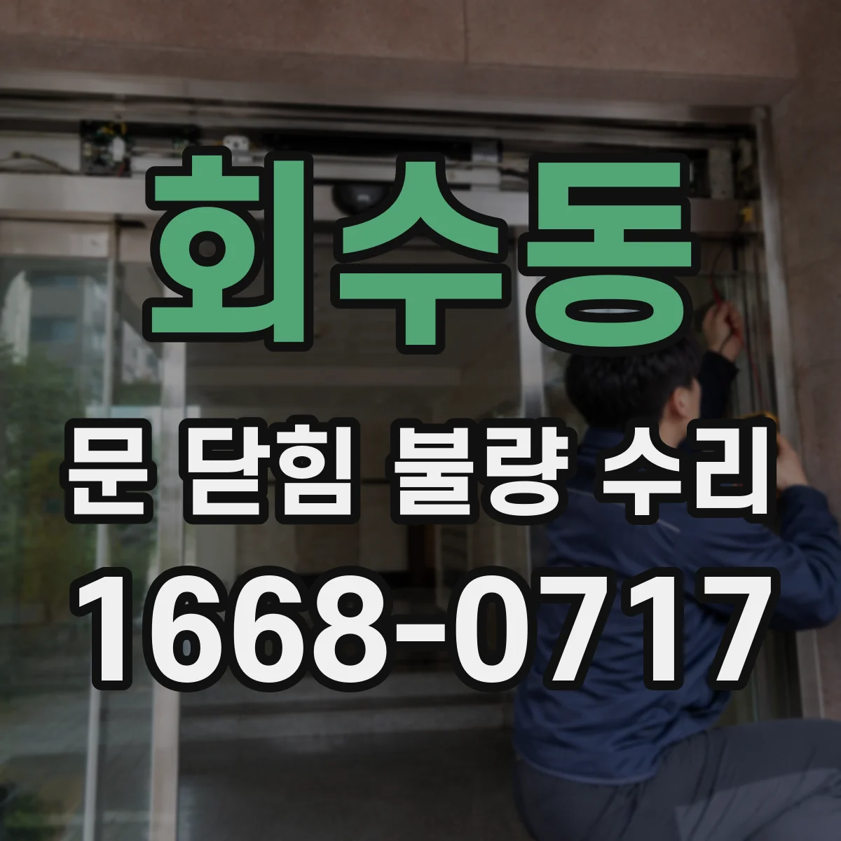 회수동 문 닫힘 불량 수리