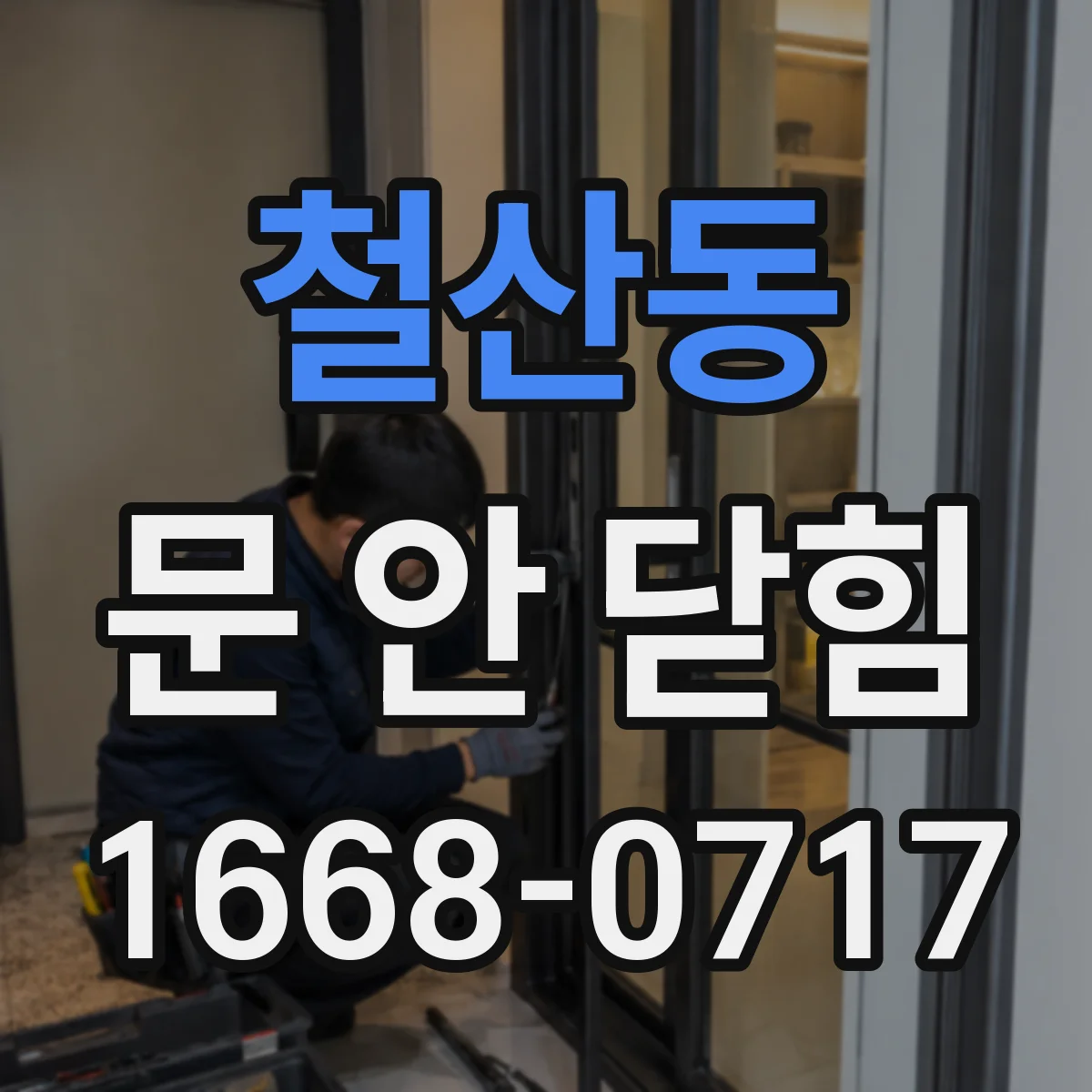 철산동 문 안 닫힘