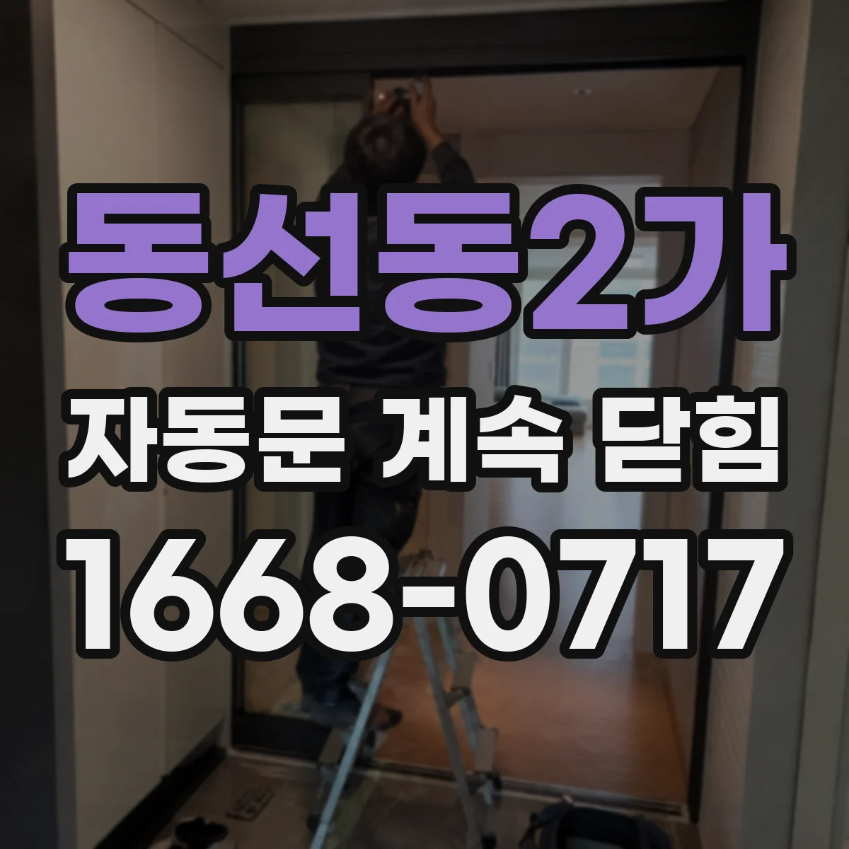 동선동2가 자동문 계속 닫힘