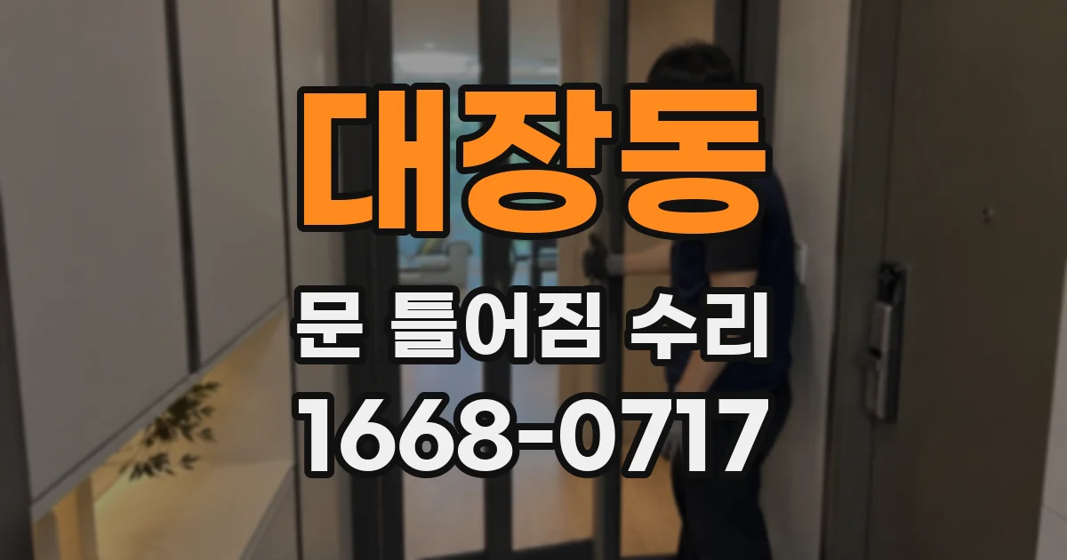대장동 문 틀어짐 수리