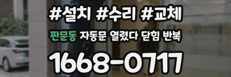 판문동 자동문 열렸다 닫힘 반복 현상은 문이 한 번 열리고 곧바로 닫히거나, 중간에 멈춘 상태에서 다시 열리며 이어질 수 있습니다.