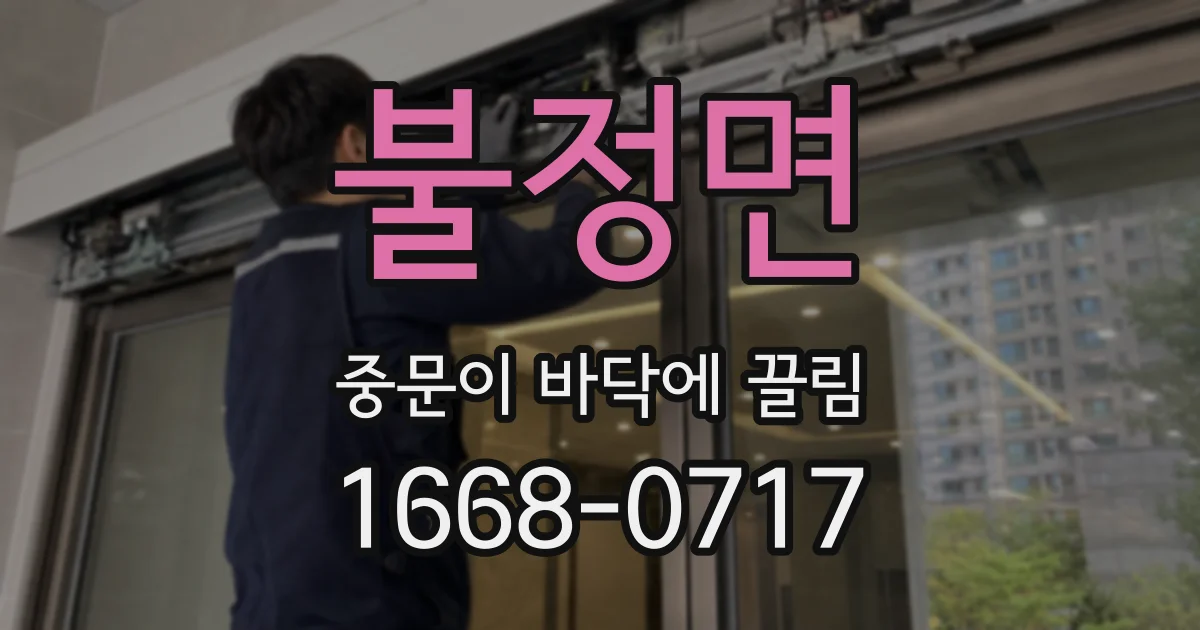 불정면 중문이 바닥에 끌림