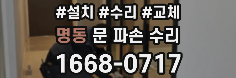 명동 문 파손 수리