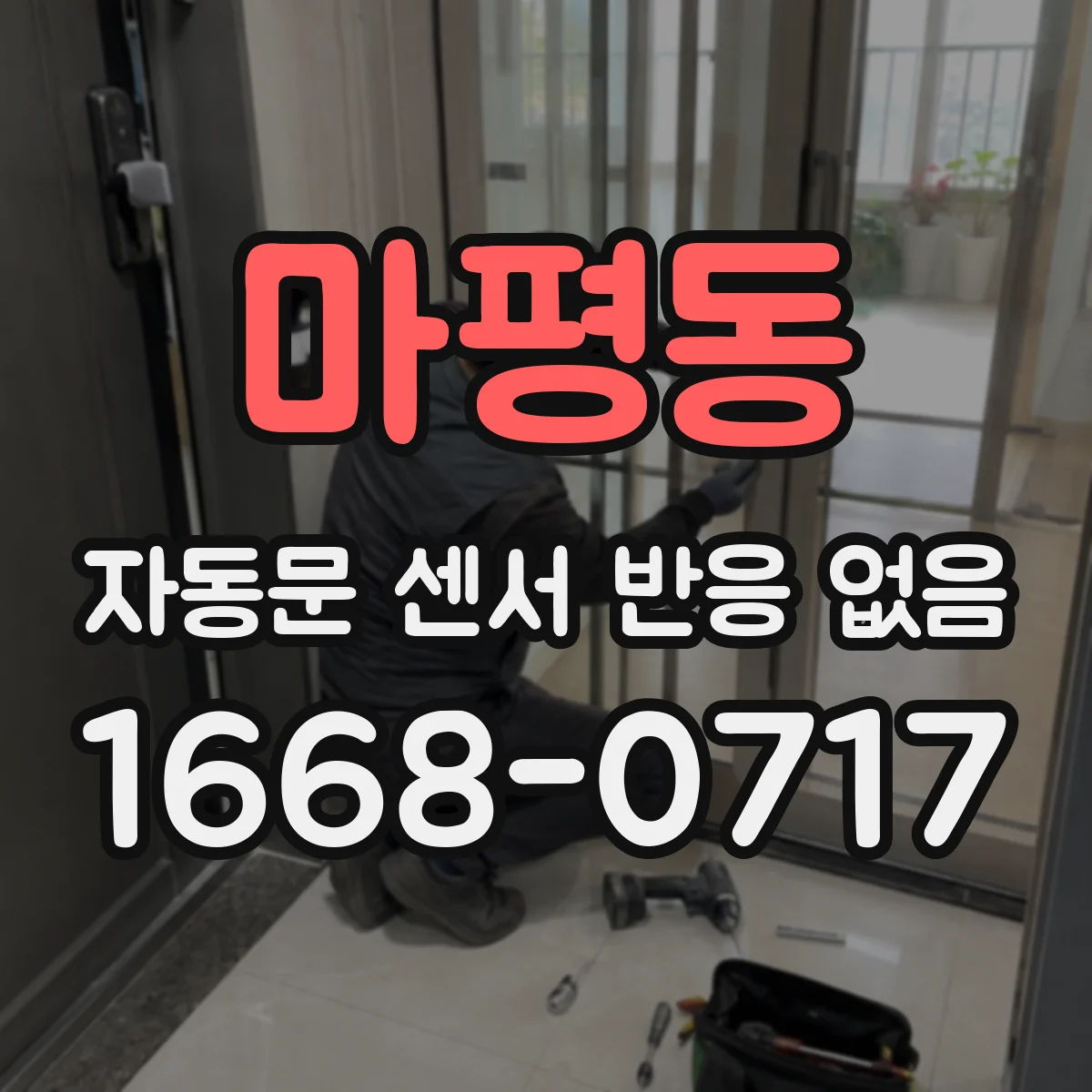 마평동 자동문 센서 반응 없음