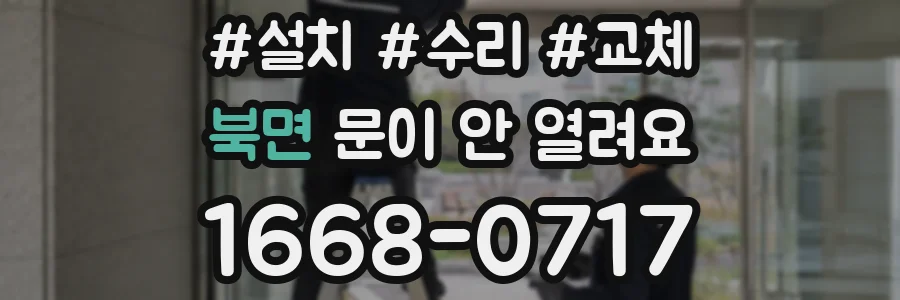 북면 문이 안 열려요
