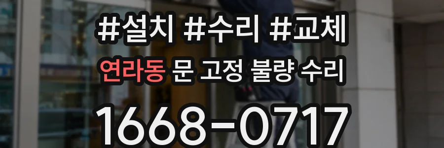 연라동 문 고정 불량 수리
