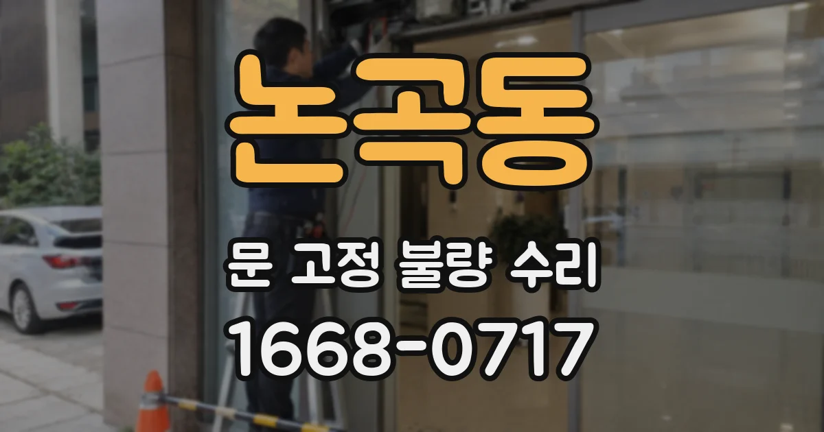 논곡동 문 고정 불량 수리