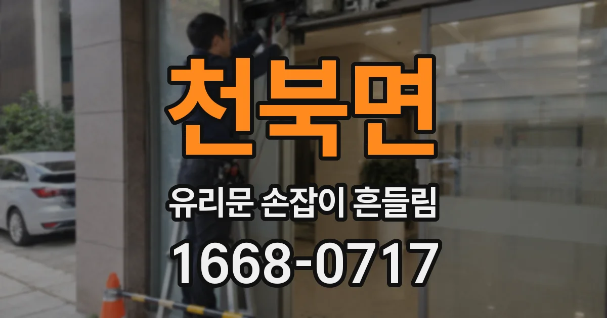 천북면 유리문 손잡이 흔들림