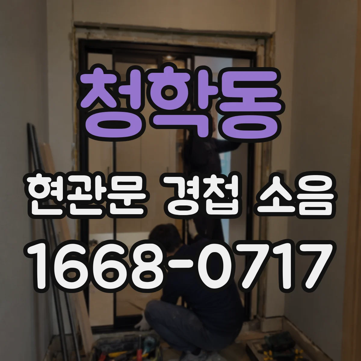 청학동 현관문 경첩 소음