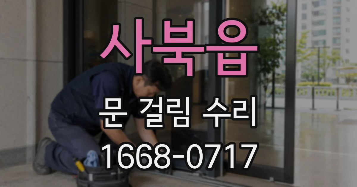 사북읍 문 걸림 수리