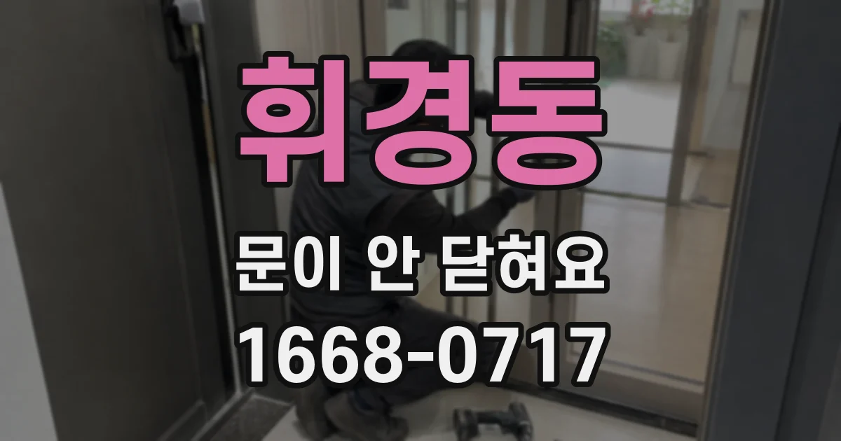 휘경동 문이 안 닫혀요