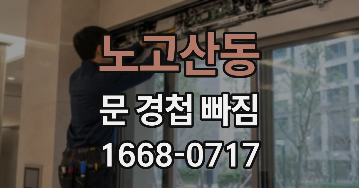 노고산동 문 경첩 빠짐
