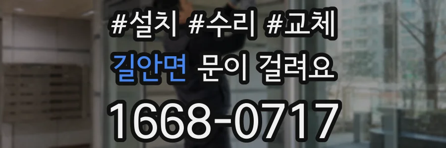 길안면 문이 걸려요