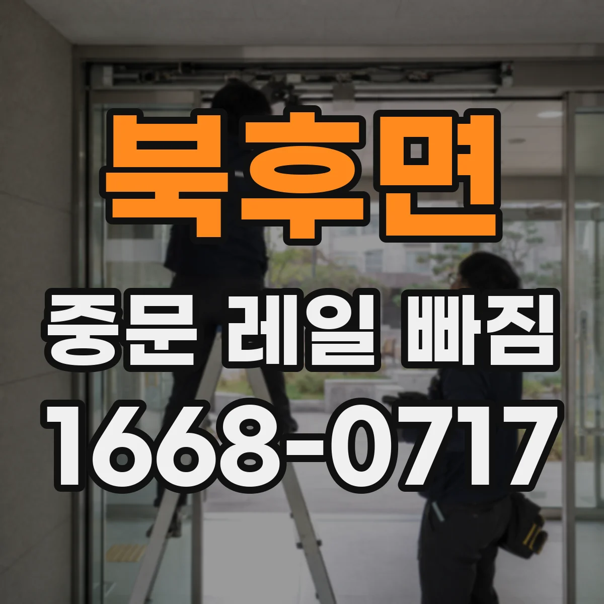북후면 중문 레일 빠짐