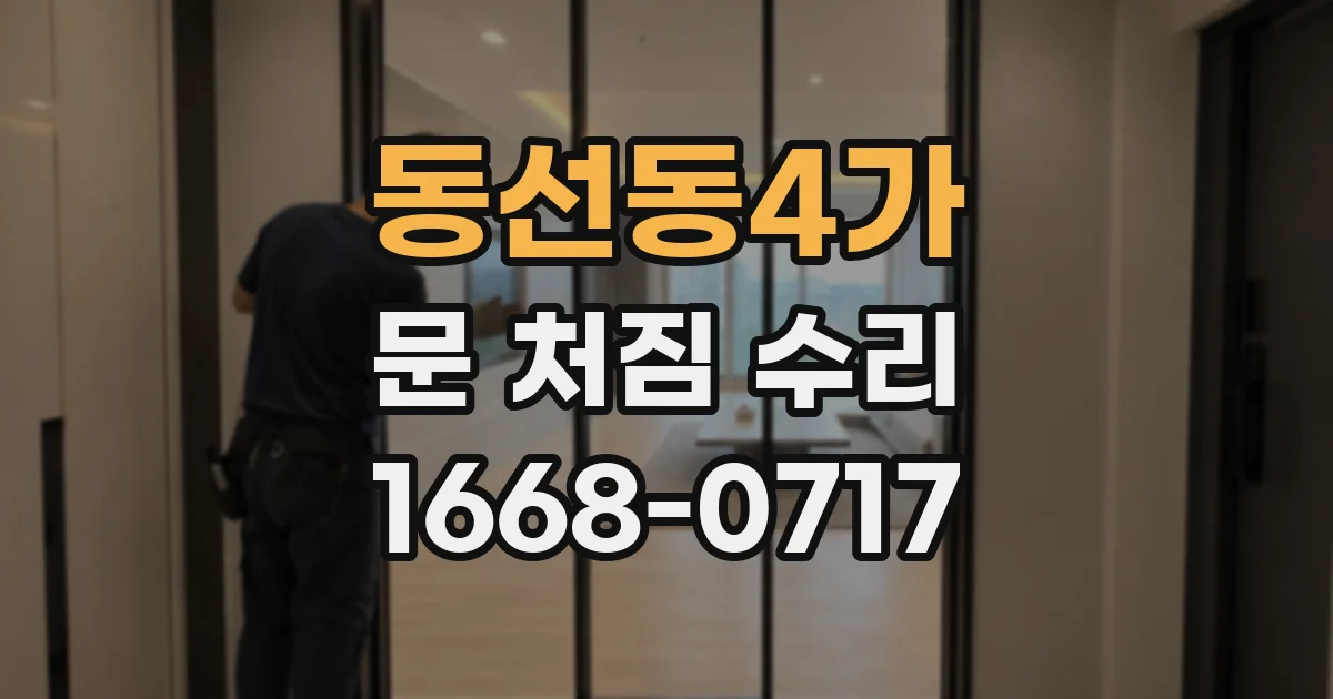 동선동4가 문 처짐 수리