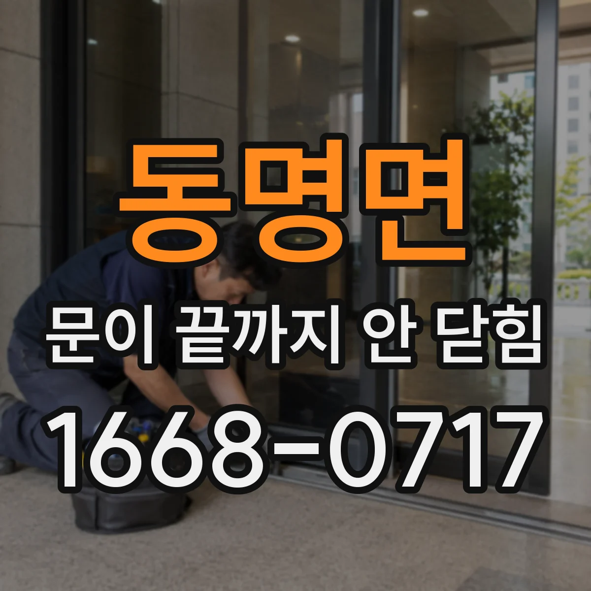 동명면 문이 끝까지 안 닫힘