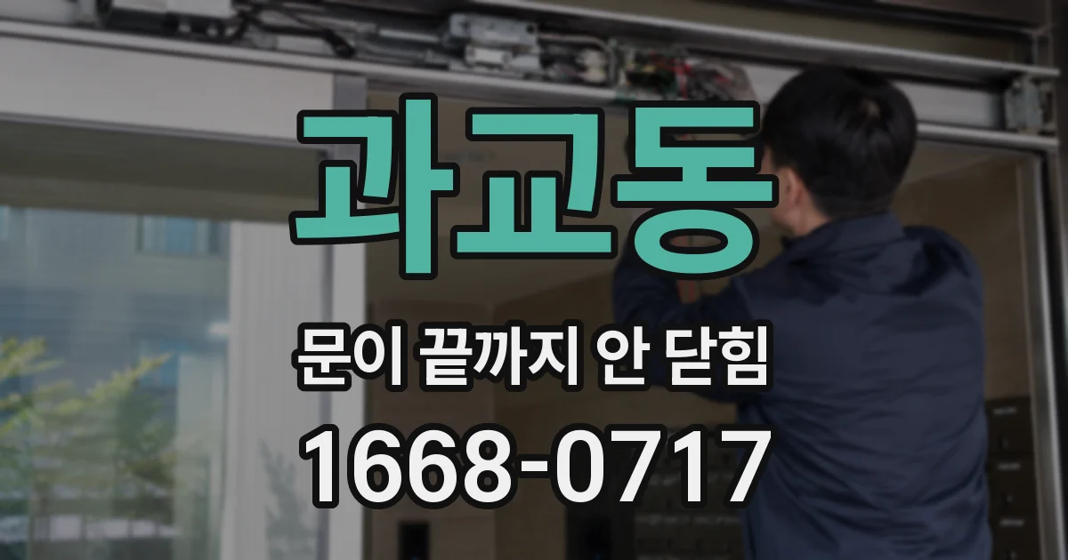 과교동 문이 끝까지 안 닫힘