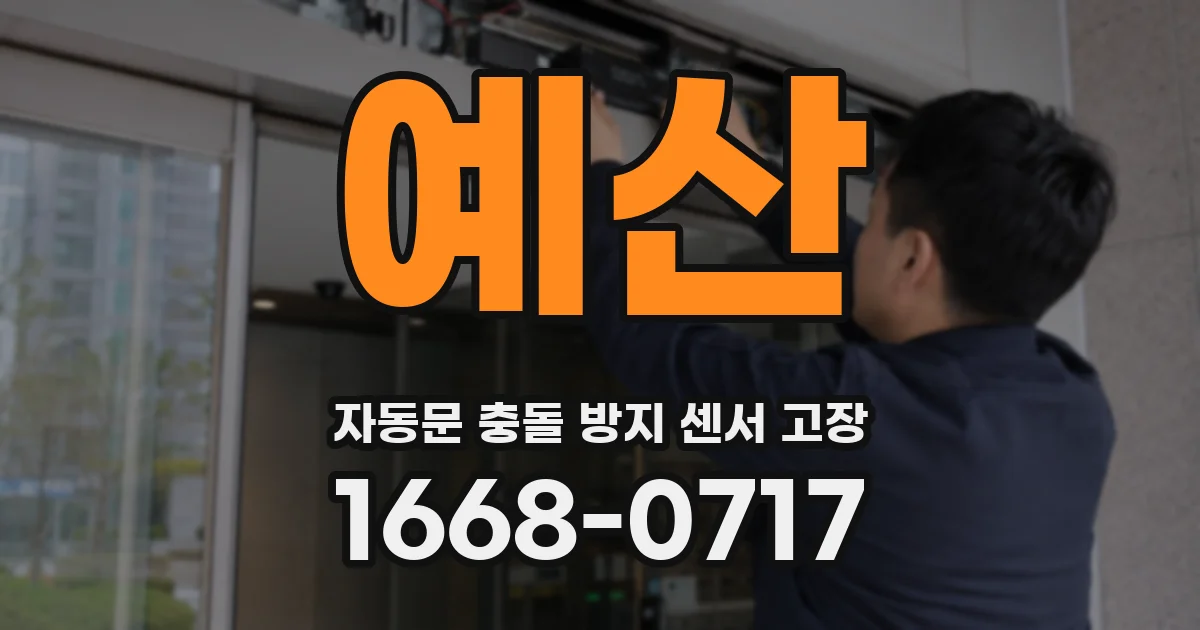 예산 자동문 충돌 방지 센서 고장