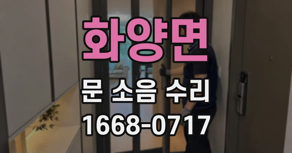 화양면 문 소음 수리