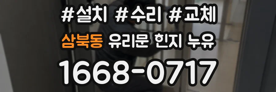 삼북동 유리문 힌지 누유