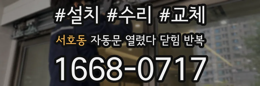 서호동 자동문 열렸다 닫힘 반복 현상은 문이 열리자마자 다시 닫히거나, 한 번 멈춘 뒤 재가동되며 반복되는 경우가 많습니다.