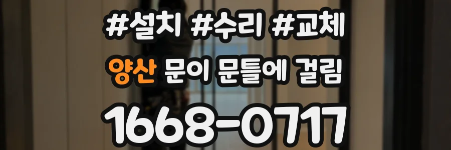 양산 문이 문틀에 걸림