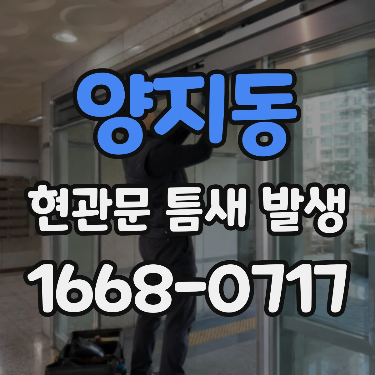 양지동 현관문 틈새 발생