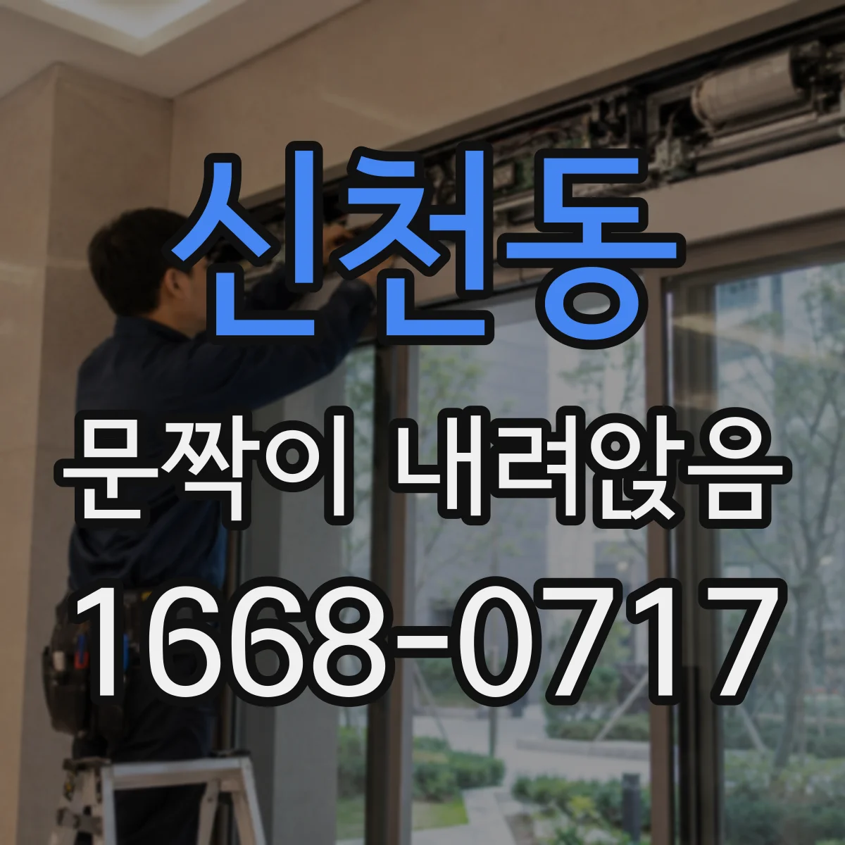 신천동 문짝이 내려앉음