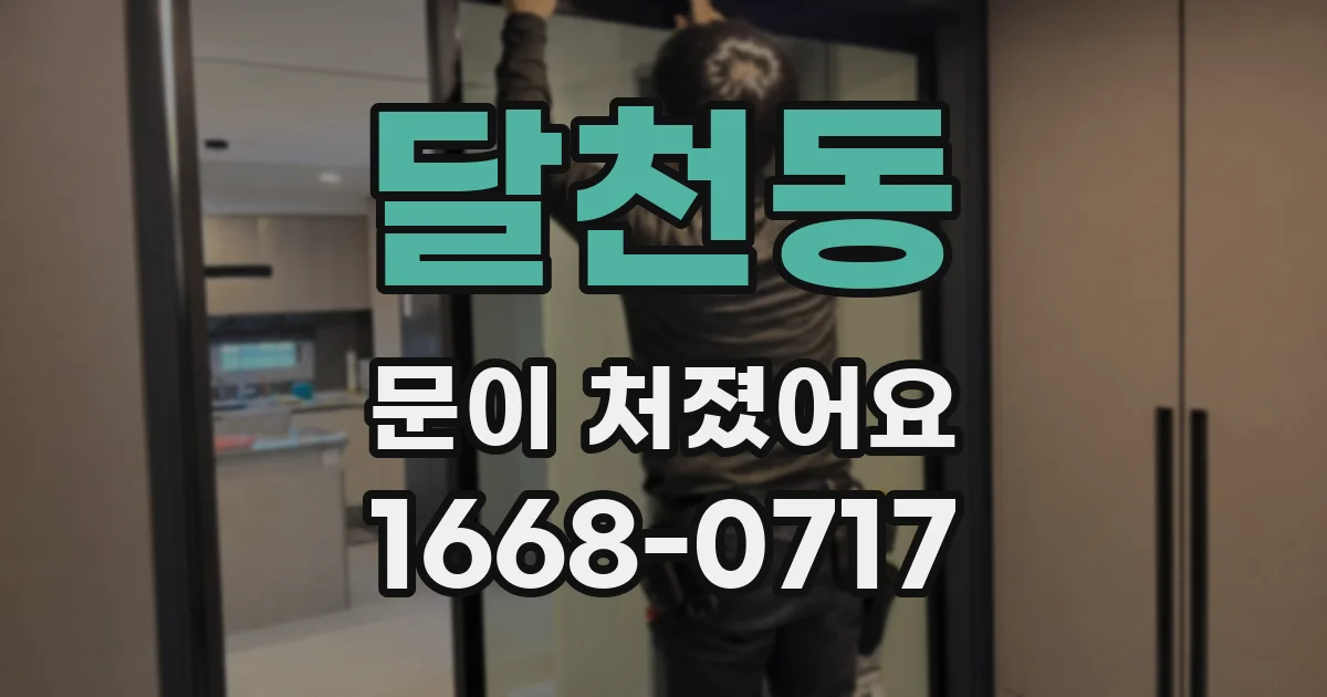 달천동 문이 처졌어요