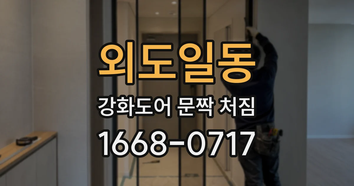 외도일동 강화도어 문짝 처짐