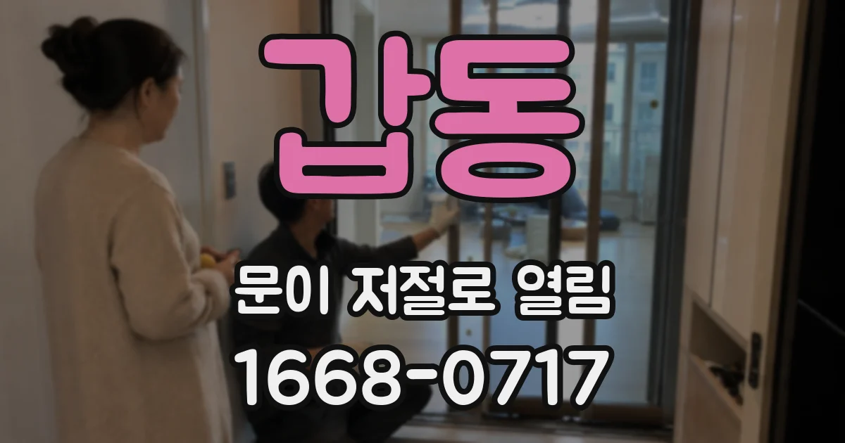 갑동 문이 저절로 열림