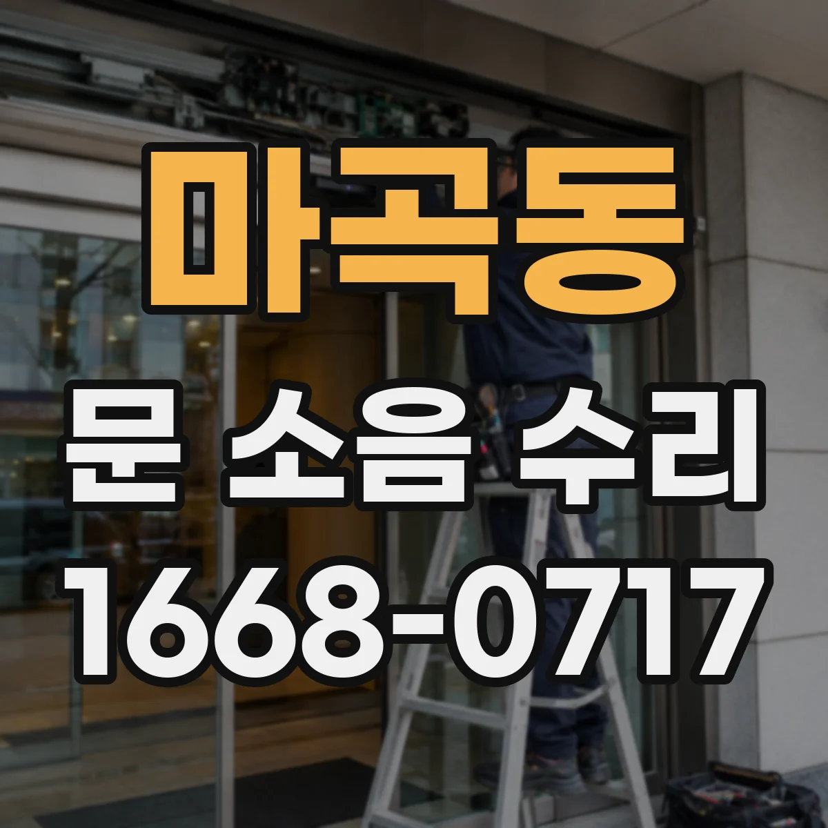 마곡동 문 소음 수리 소음 재발 방지용 점검 항목 정리