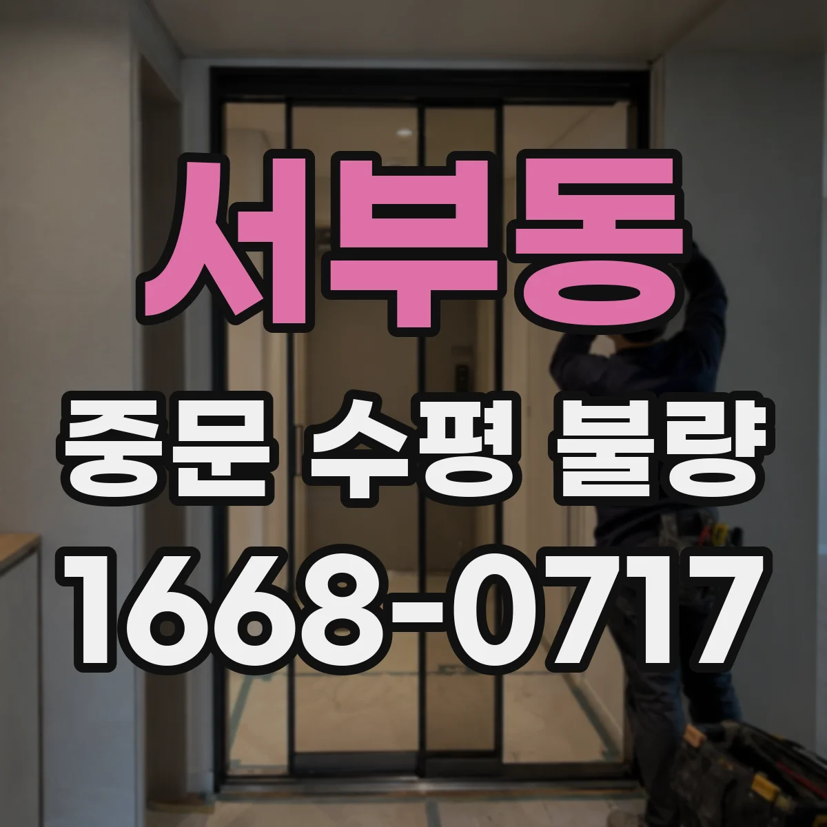 서부동 중문 수평 불량