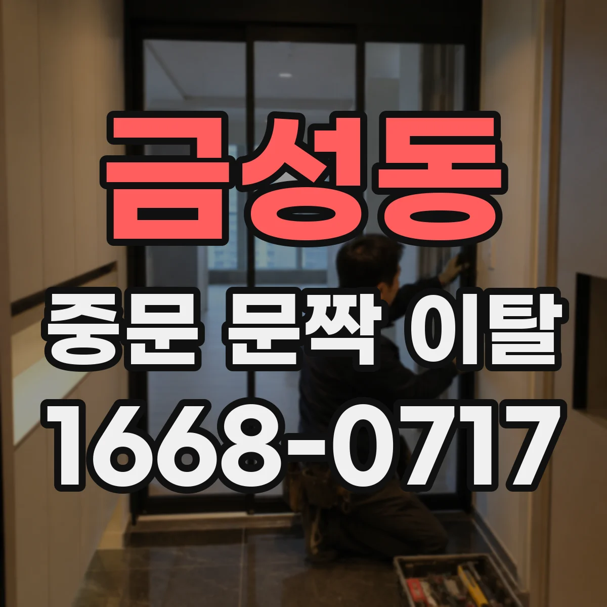 금성동 중문 문짝 이탈