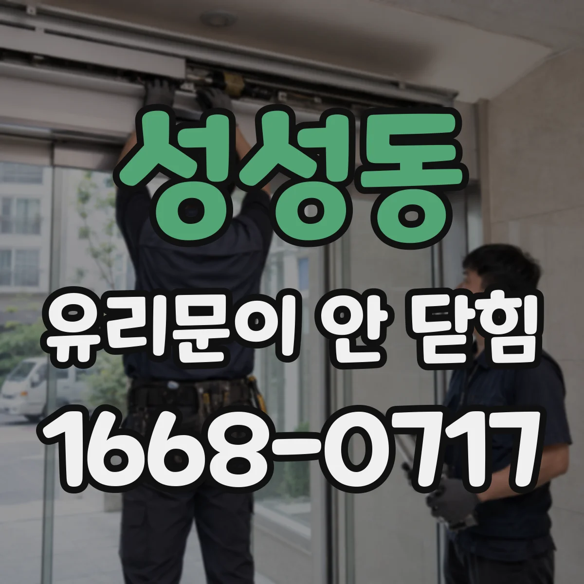 성성동 유리문이 안 닫힘
