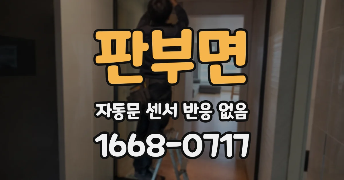 판부면 자동문 센서 반응 없음