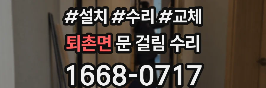 퇴촌면 문 걸림 수리