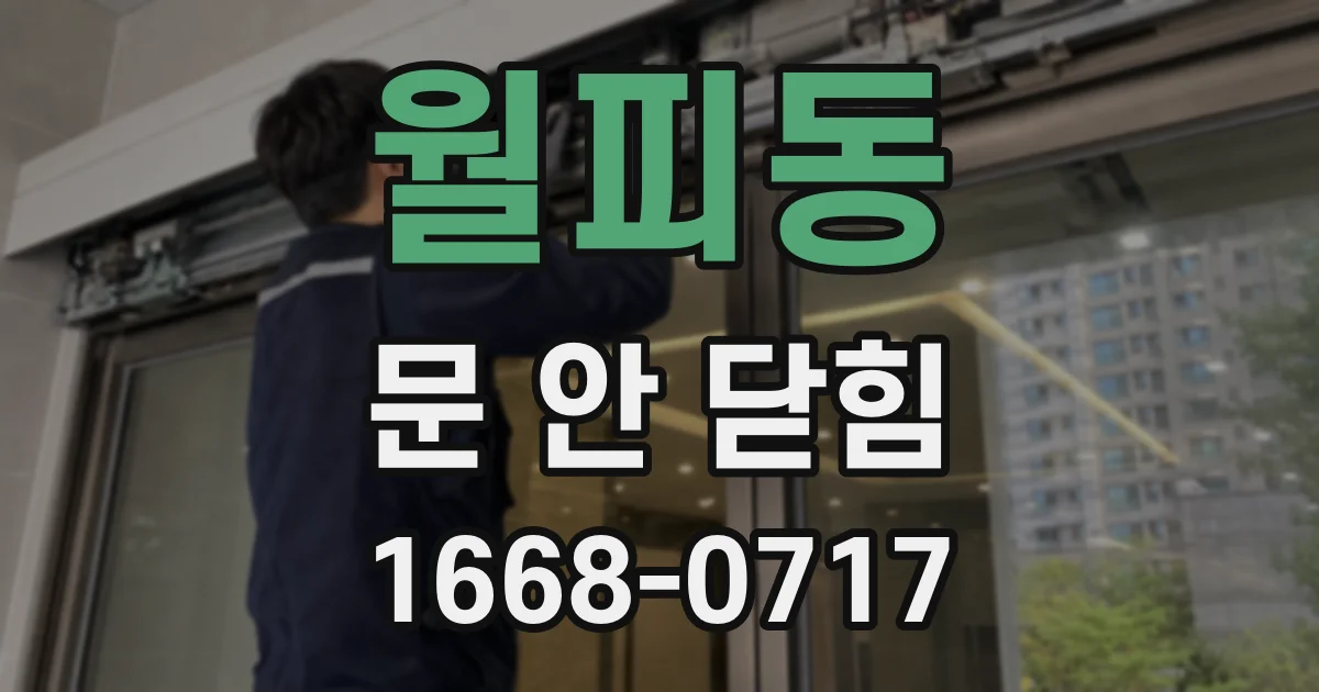 월피동 문 안 닫힘