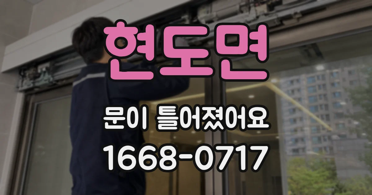 현도면 문이 틀어졌어요