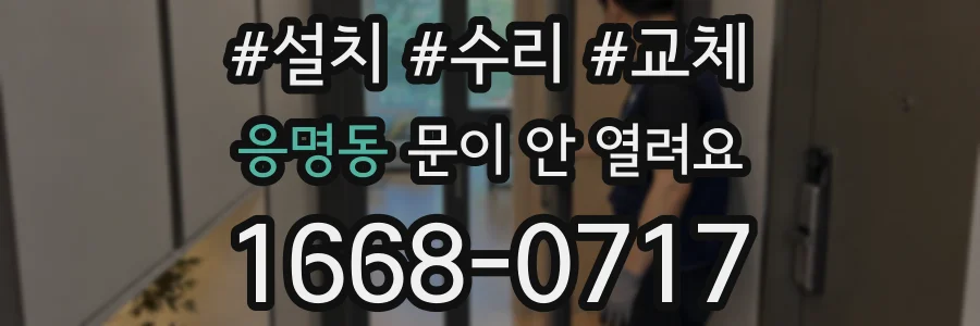 응명동 문이 안 열려요