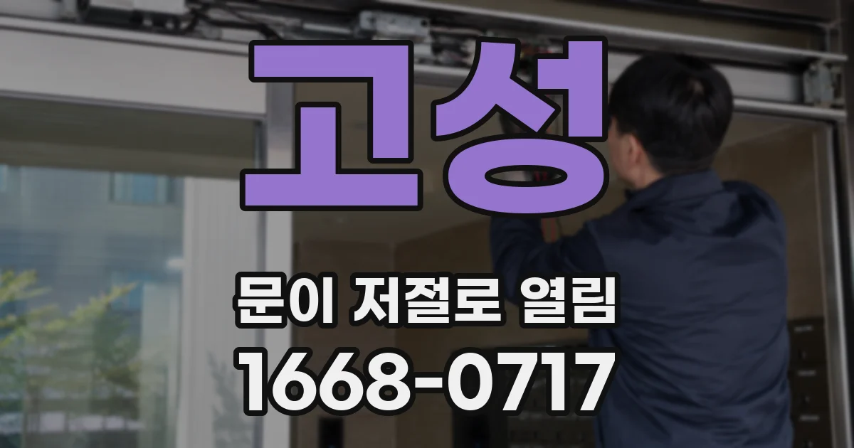 고성 문이 저절로 열림
