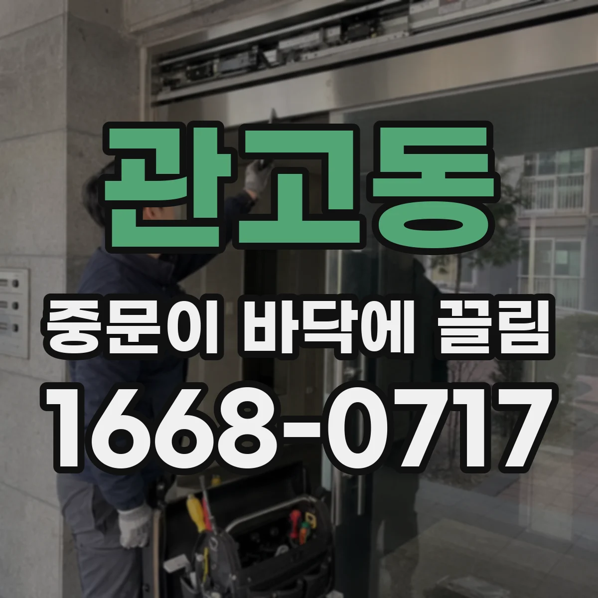 관고동 중문이 바닥에 끌림