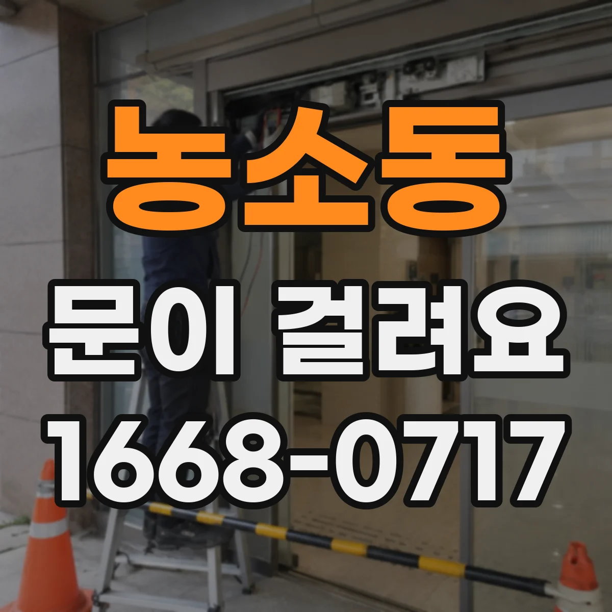 농소동 문이 걸려요
