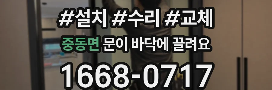 중동면 문이 바닥에 끌려요